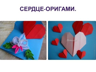 serdechko origami