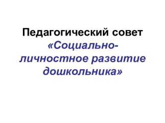 Педагогический совет по теме Социально-личностное развитие дошкольника материал