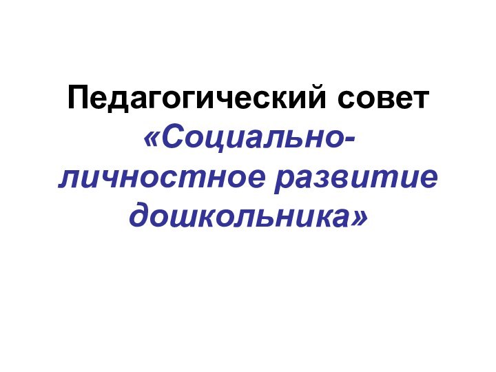 Педагогический совет «Социально-личностное развитие дошкольника»