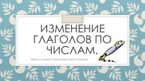 Модульный урок по русскому языку в 3 классе Изменение глаголов по числам презентация к уроку по русскому языку (3 класс)