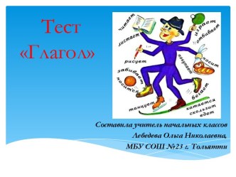 Тест Глагол презентация к уроку по русскому языку (4 класс)