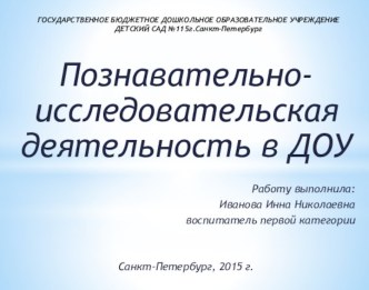 Познавательно-исследовательская деятельность в ДОУ презентация по окружающему миру по теме