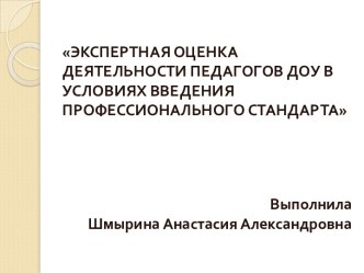 Презентация Экспертная оценка деятельности педагога ДОУ в условиях введения профессионального стандарта Педагог презентация