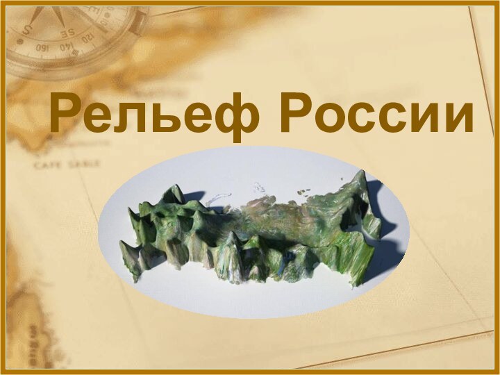 Рельеф России