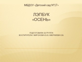 Лэпбук Осень презентация к уроку по окружающему миру (подготовительная группа)