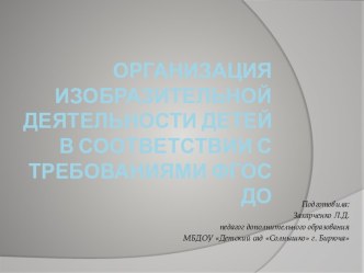Организация изобразительной деятельности детей в соответствии с требованиями ФГОС ДО презентация