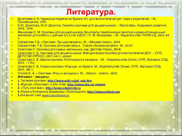 Литература.Богатеева З. А. Чудесные поделки из бумаги: Кн. для воспитателей дет. сада