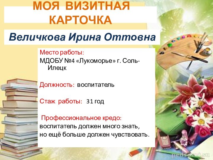 Место работы: МДОБУ №4 «Лукоморье» г. Соль-Илецк    Должность: воспитательСтаж