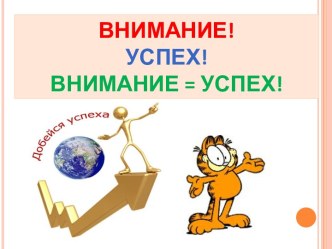 Психологическое занятие для первоклассников на развитие внимания как часть работы по формированию регулятивных УУД статья (1 класс)