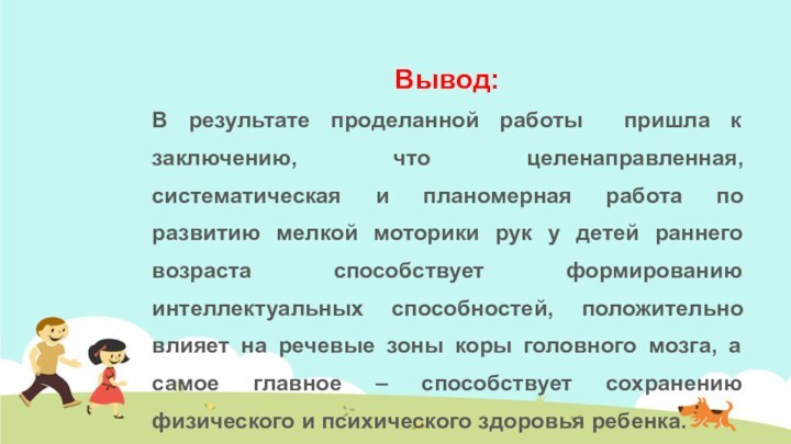 Вывод:В результате проделанной работы пришла к заключению, что целенаправленная, систематическая и планомерная