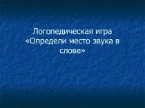 Определи место звука в слове. презентация к уроку по развитию речи (старшая группа)