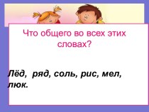 Презентация к уроку русского языка в 1 классе презентация к уроку по русскому языку (1 класс)