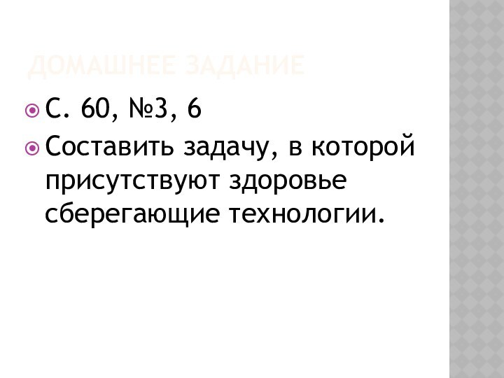 Домашнее заданиеС. 60, №3, 6Составить задачу, в которой присутствуют здоровье сберегающие технологии.