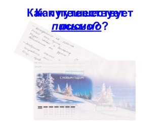 Конспект урока по окружающему миру Как путешествует письмо? для 1 класса план-конспект урока по окружающему миру (1 класс) по теме