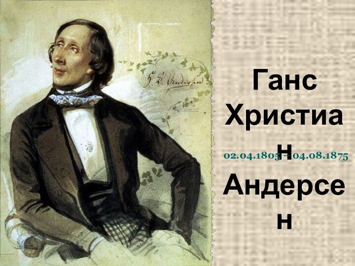 Ганс Христиан Андерсен02.04.1805 – 04.08.1875