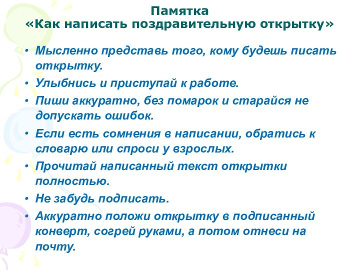 Памятка  «Как написать поздравительную открытку» Мысленно представь того, кому будешь писать