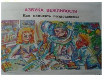 Презентация. Азбука вежливости. Как написать поздравление. презентация к уроку по русскому языку (2 класс)