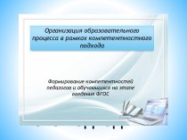 Организация образовательного процесса в соответсвии с ФГОС ДО презентация