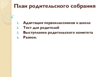 презентация адаптация первклассников материал (1 класс)