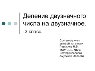 Урок математики по теме Деление двузначного числа на двузначное презентация к уроку по математике (3 класс) по теме