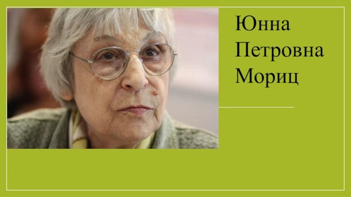 Юнна Петровна Мориц