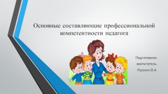 Основные составляющие профессиональной компетентности педагога презентация