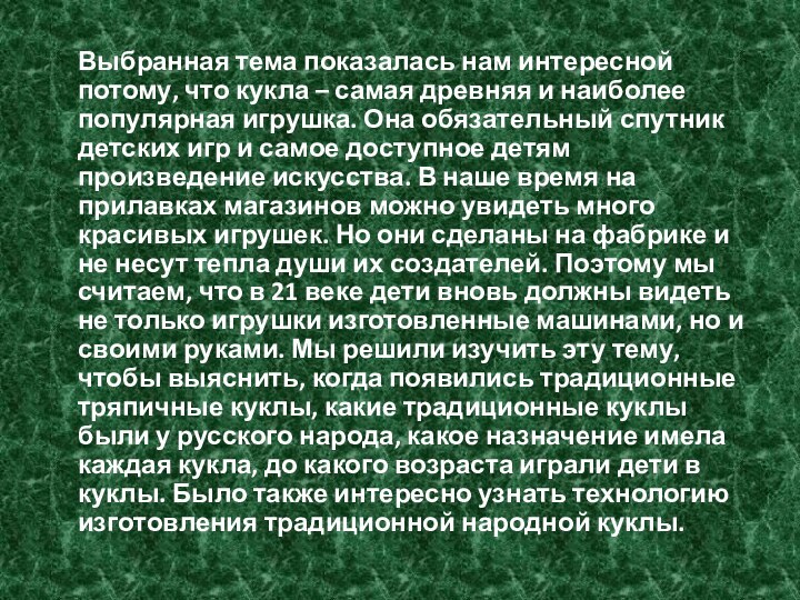 Выбранная тема показалась нам интересной потому, что кукла –