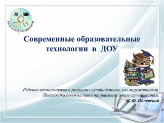 Современные педагогические технологии в ДОУ презентация к уроку по теме