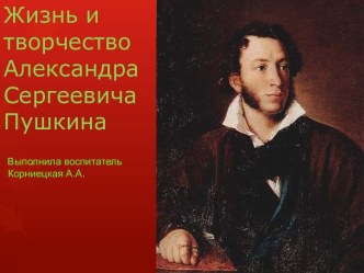 Проекты: Краткосрочный по сказкам А.С.Пушкина Там чудеса, там леший бродит.. проект по окружающему миру (подготовительная группа) по теме