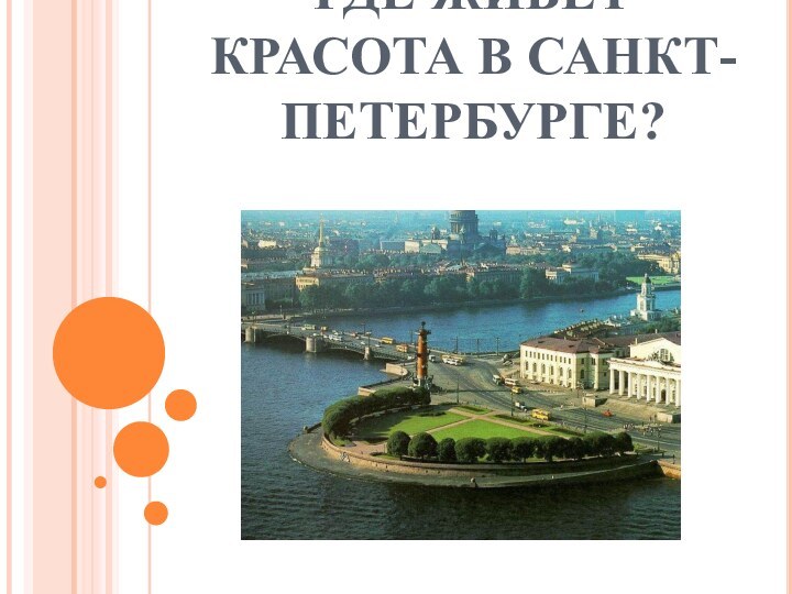 ГДЕ ЖИВЁТ КРАСОТА В САНКТ-ПЕТЕРБУРГЕ?