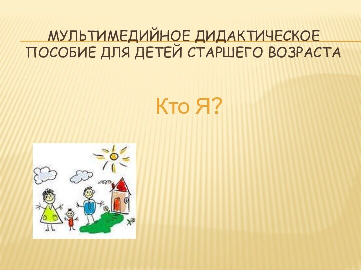 Мультимедийное дидактическое пособие для детей старшего возрастаКто Я?