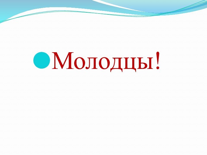 Молодцы!