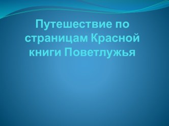 викторина По страницам Красной книги Поветлужья план-конспект занятия по окружающему миру (старшая группа)