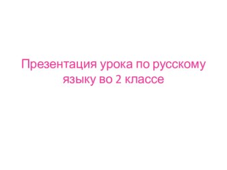 Открытые уроки план-конспект урока по русскому языку (2 класс)