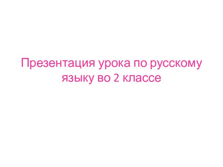 Презентация урока по русскому языку во 2 классе