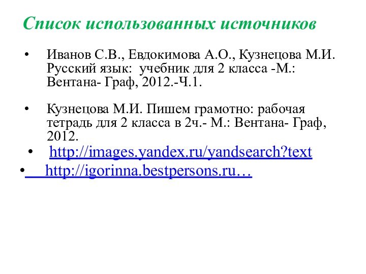 Список использованных источниковИванов С.В., Евдокимова А.О., Кузнецова М.И. Русский язык: учебник для