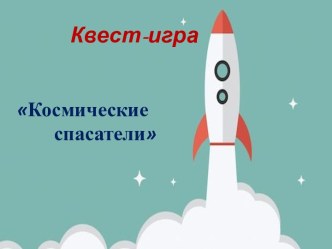 Презентация квест-игры: Космические спасатели презентация урока для интерактивной доски по математике (старшая группа)