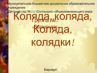 Презентация Коляда, коляда... презентация к уроку (подготовительная группа)