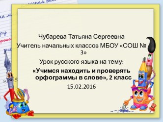 Учимся находить и проверять орфограммы в слове план-конспект урока по русскому языку (2 класс)