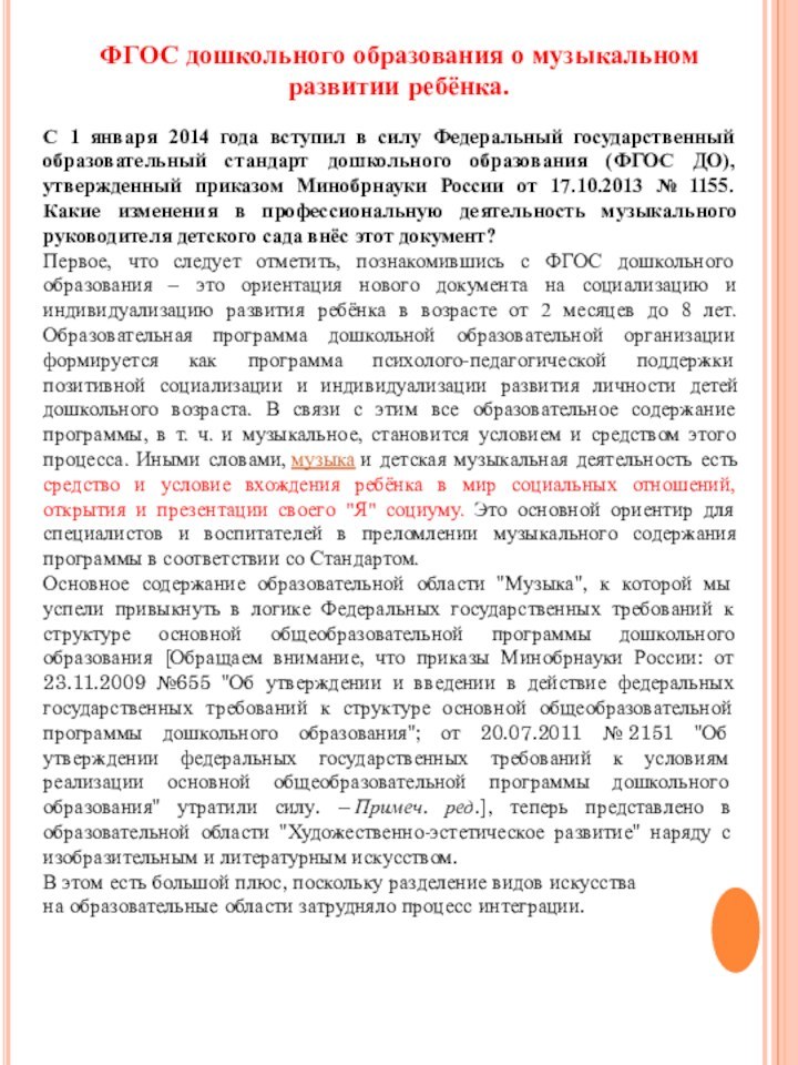 ФГОС дошкольного образования о музыкальном развитии ребёнка.С 1 января 2014 года вступил