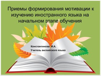 Приемы формирования мотивации к изучению иностранного языка на начальном этапе обучения методическая разработка по иностранному языку