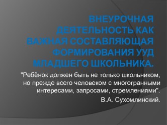 Внеурочная деятельность как важная составляющая формирования УУД младшего школьника. консультация