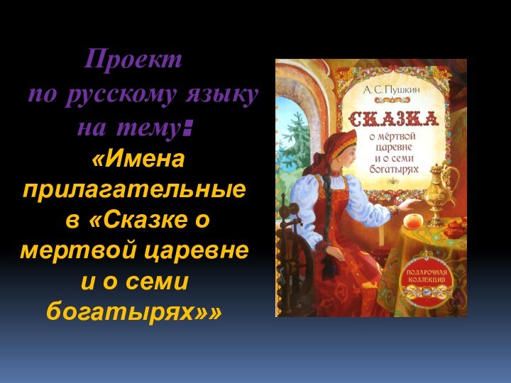 Проект по русскому языку на тему: «Имена прилагательные в «Сказке о мертвой