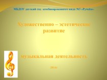 Художественно – эстетическое развитие в МБДОУ, компенрсирующего вида №3 Ручеёк. презентация урока для интерактивной доски