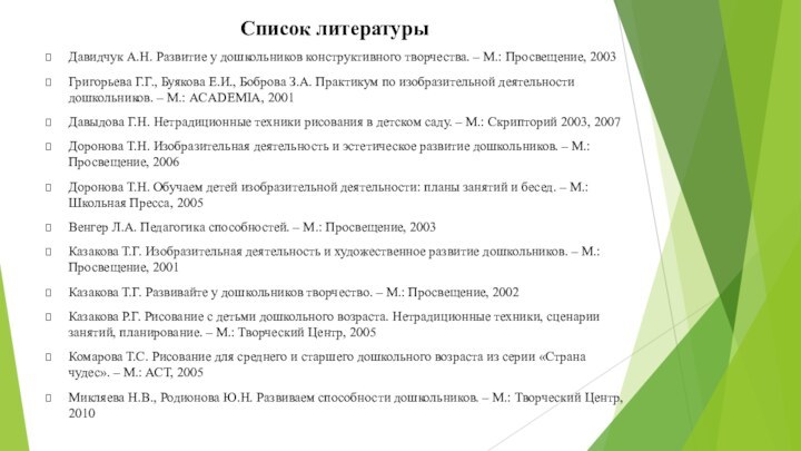 Список литературыДавидчук А.Н. Развитие у дошкольников конструктивного творчества. – М.: Просвещение, 2003Григорьева