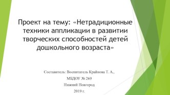 Нетрадиционные техники аппликации в развитии творческих способностей детей дошкольного возраста проект по аппликации, лепке (старшая группа)