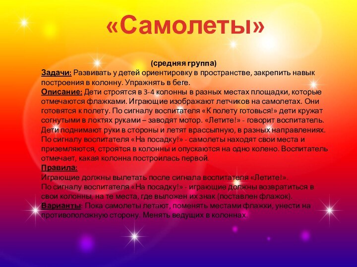 «Самолеты»