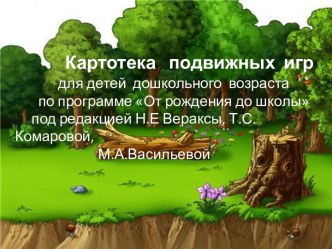 Картотека подвижных игр в средней группе картотека по физкультуре