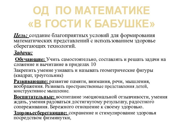 ОД по математике  «в гости к бабушке»Цель: создание благоприятных условий для