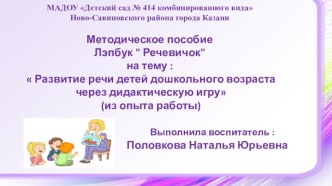 Методическое пособие Лэпбук  Речевичок :  Развитие речи детей дошкольного возраста через дидактическую игру презентация к уроку по развитию речи (младшая группа)